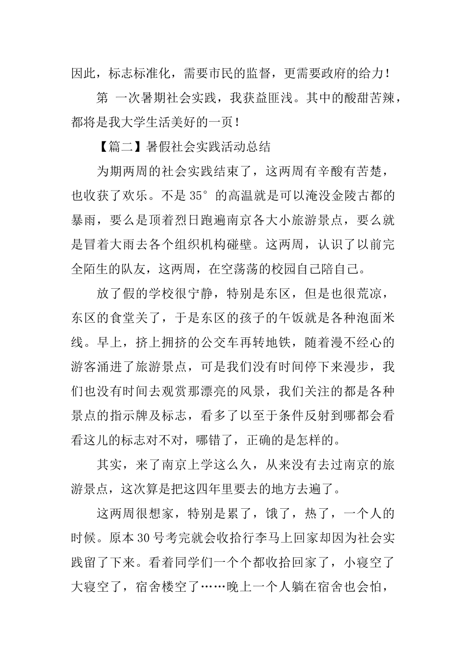 暑假社会实践活动总结范文500字_第2页