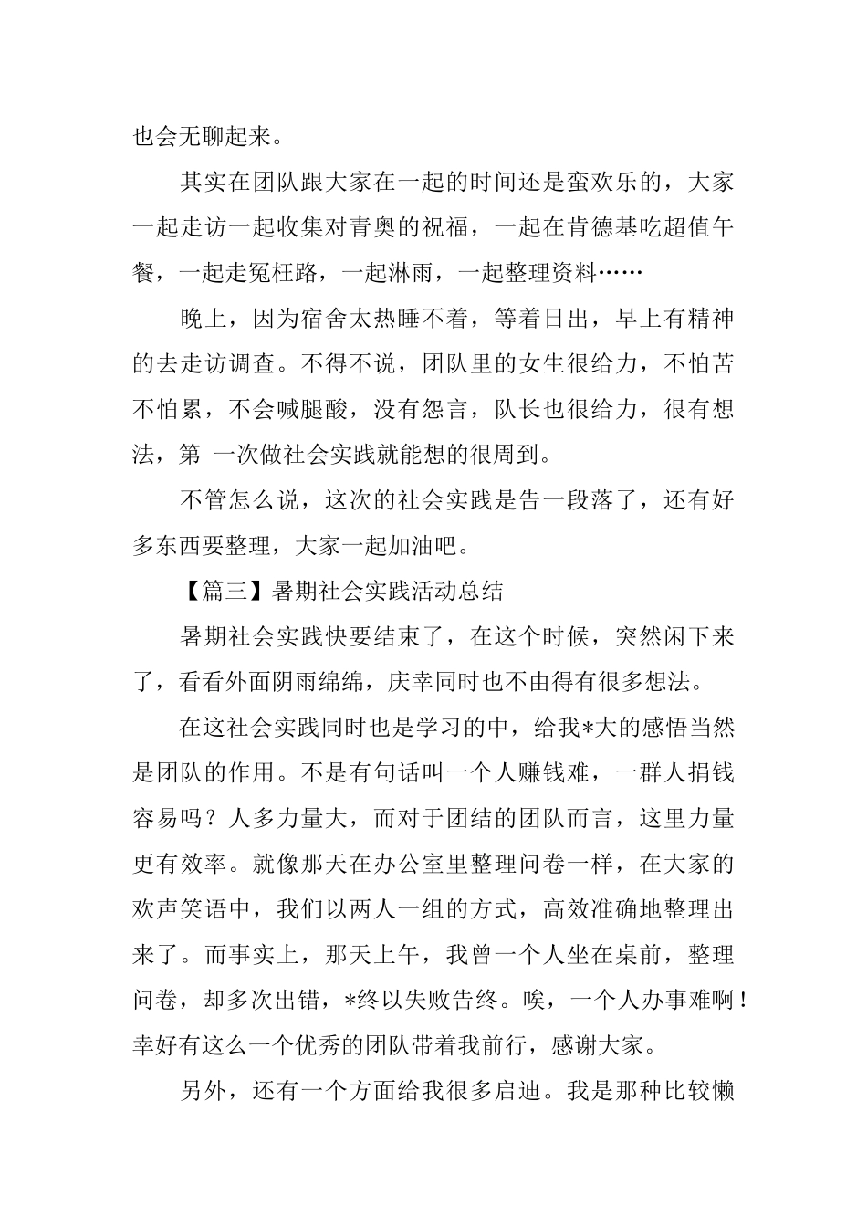 暑假社会实践活动总结范文500字_第3页