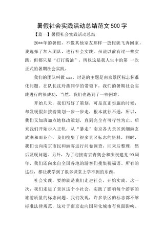 暑假社会实践活动总结范文500字