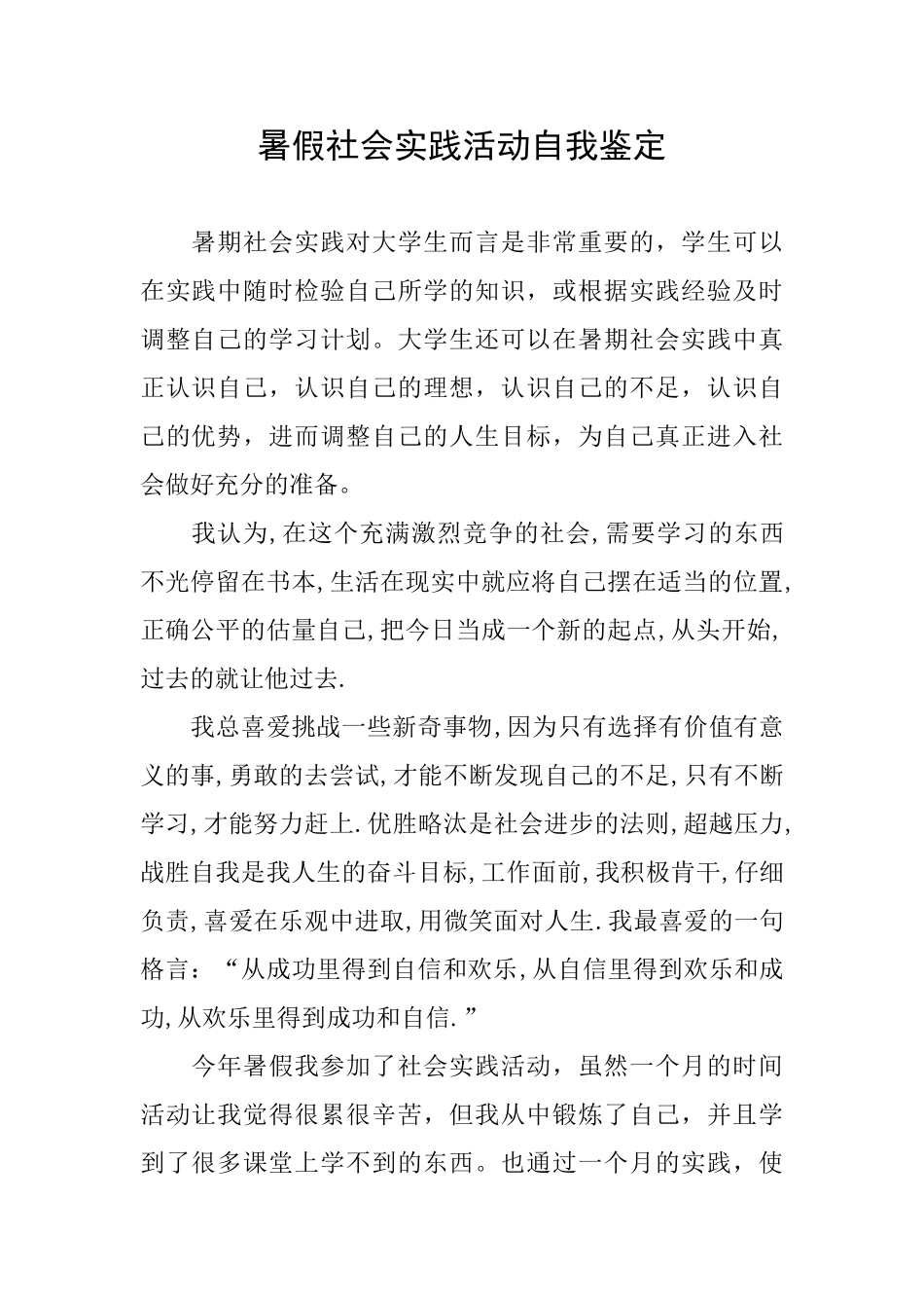 暑假社会实践活动自我鉴定_第1页