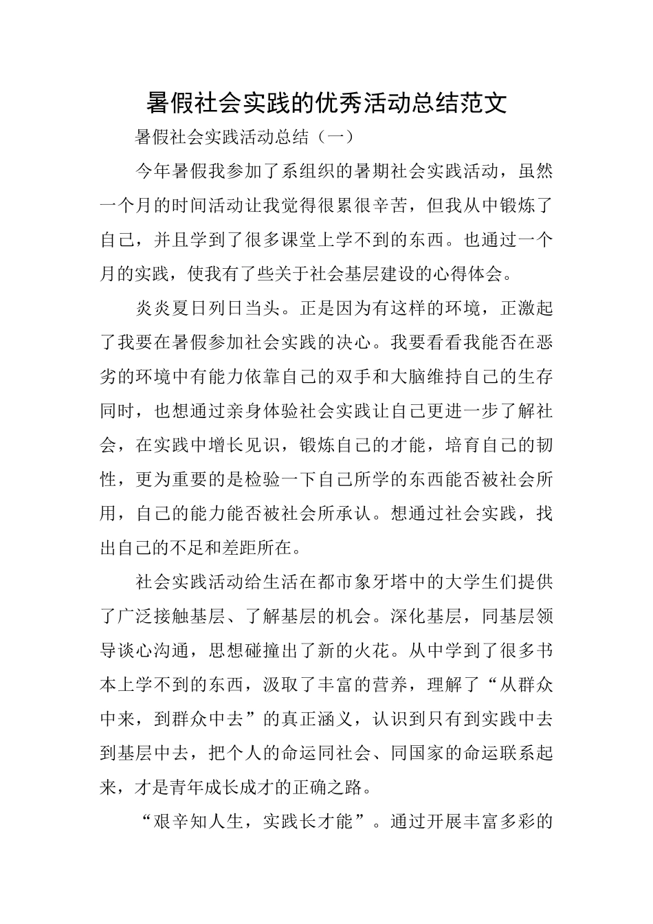 暑假社会实践的优秀活动总结范文_第1页