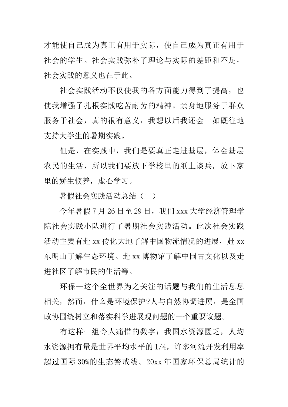 暑假社会实践的优秀活动总结范文_第3页