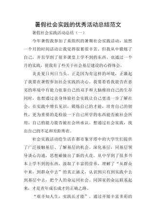 暑假社会实践的优秀活动总结范文