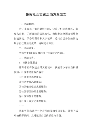 暑假社会实践活动方案范文
