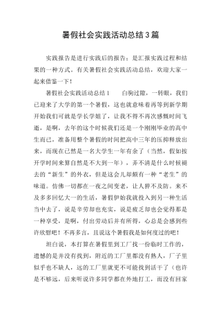 暑假社会实践活动总结3篇