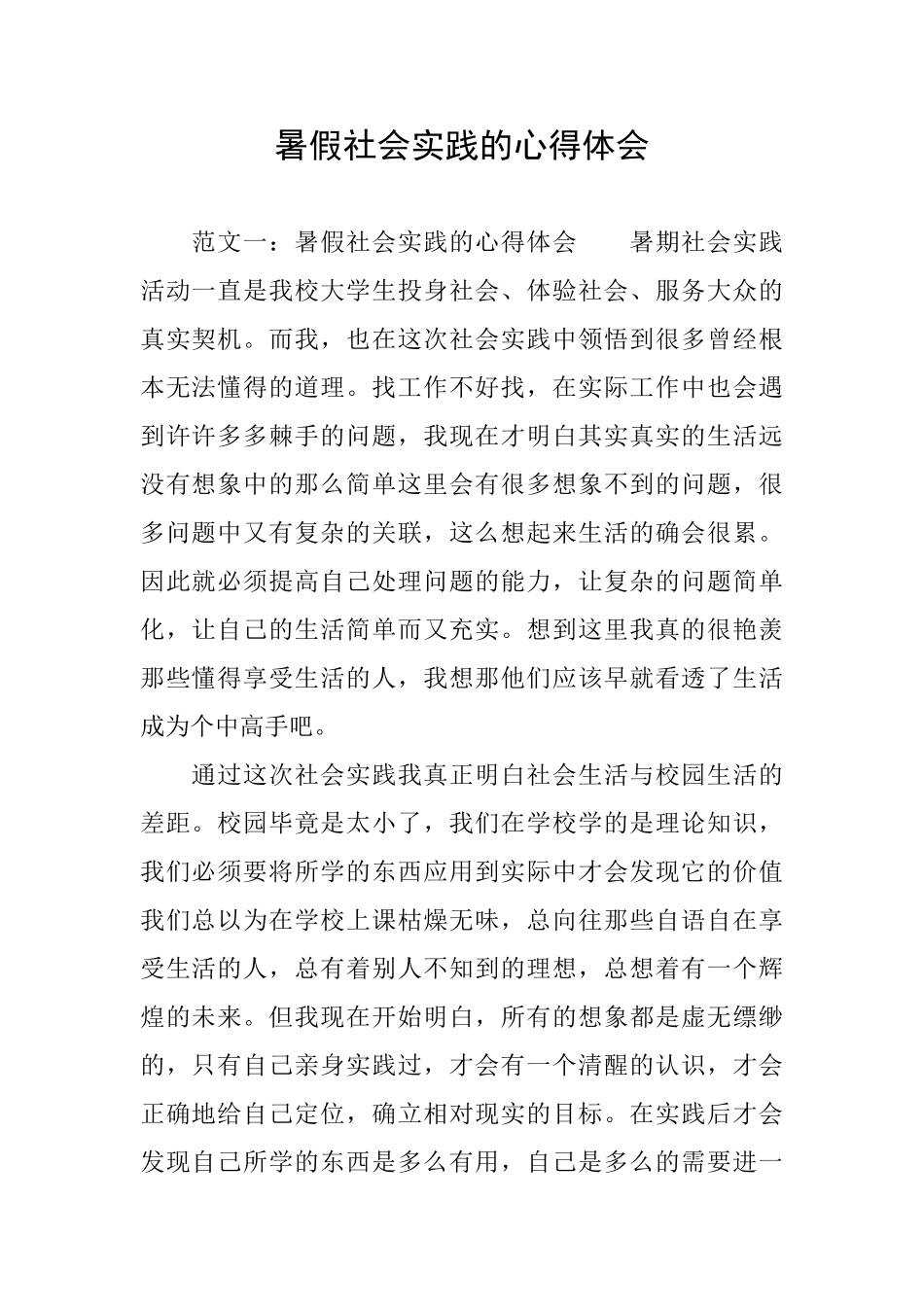 暑假社会实践的心得体会_第1页