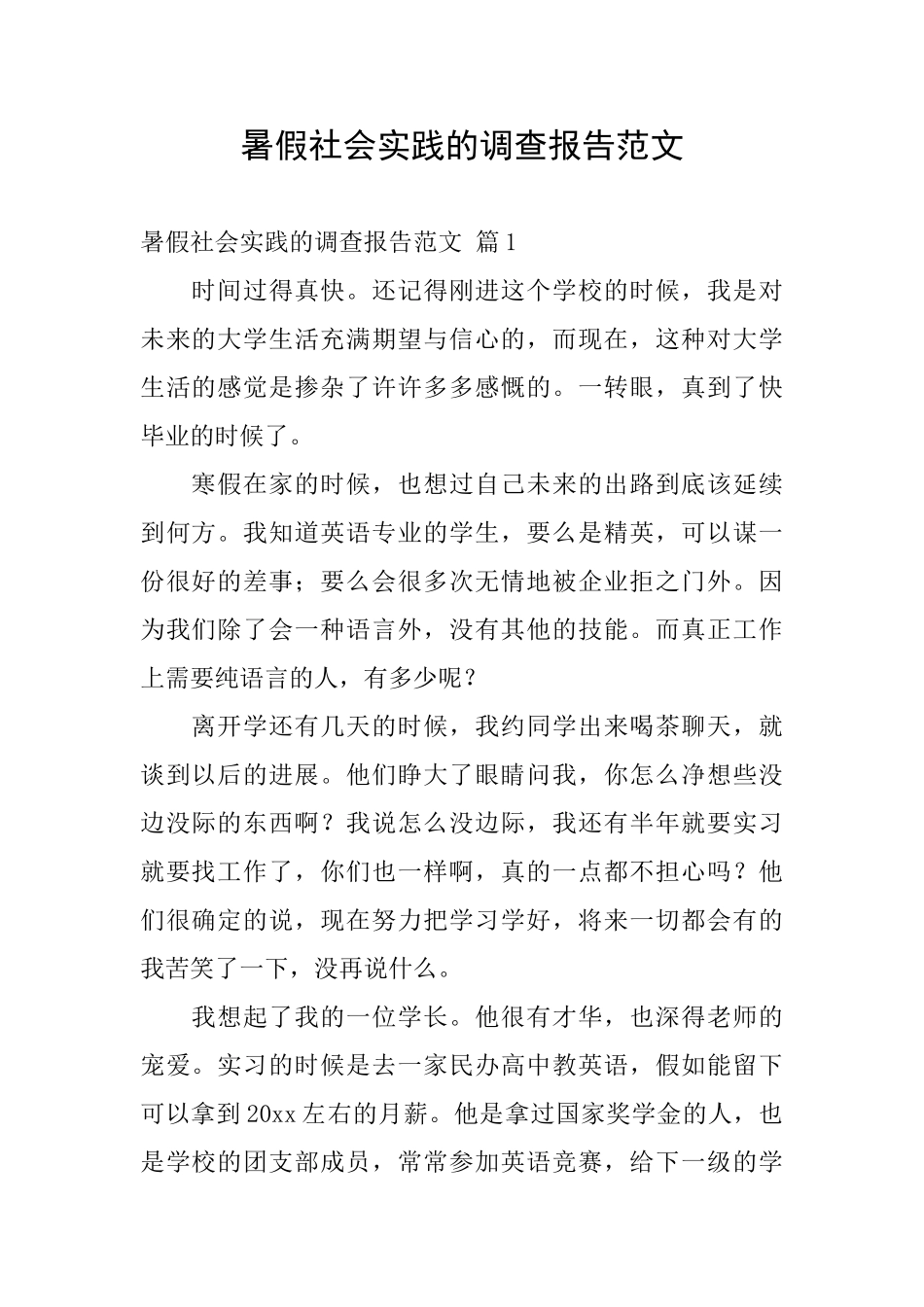 暑假社会实践的调查报告范文_第1页