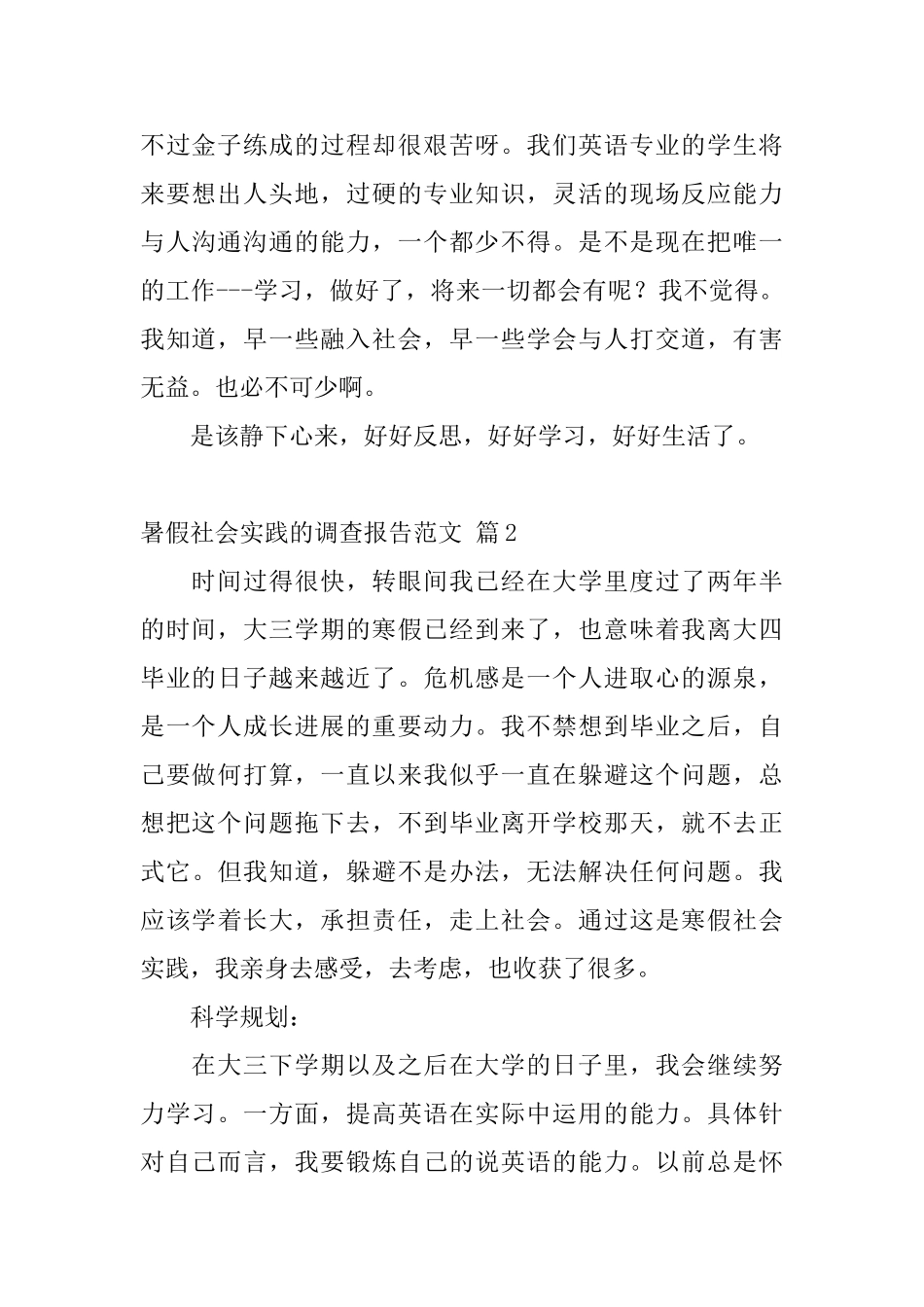 暑假社会实践的调查报告范文_第3页
