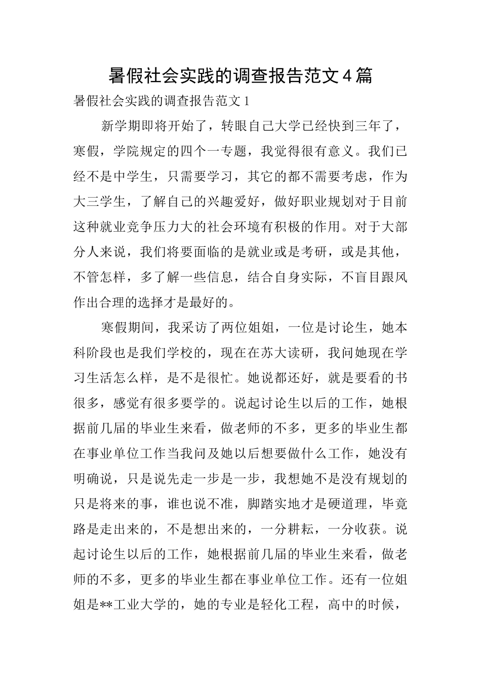 暑假社会实践的调查报告范文4篇_第1页