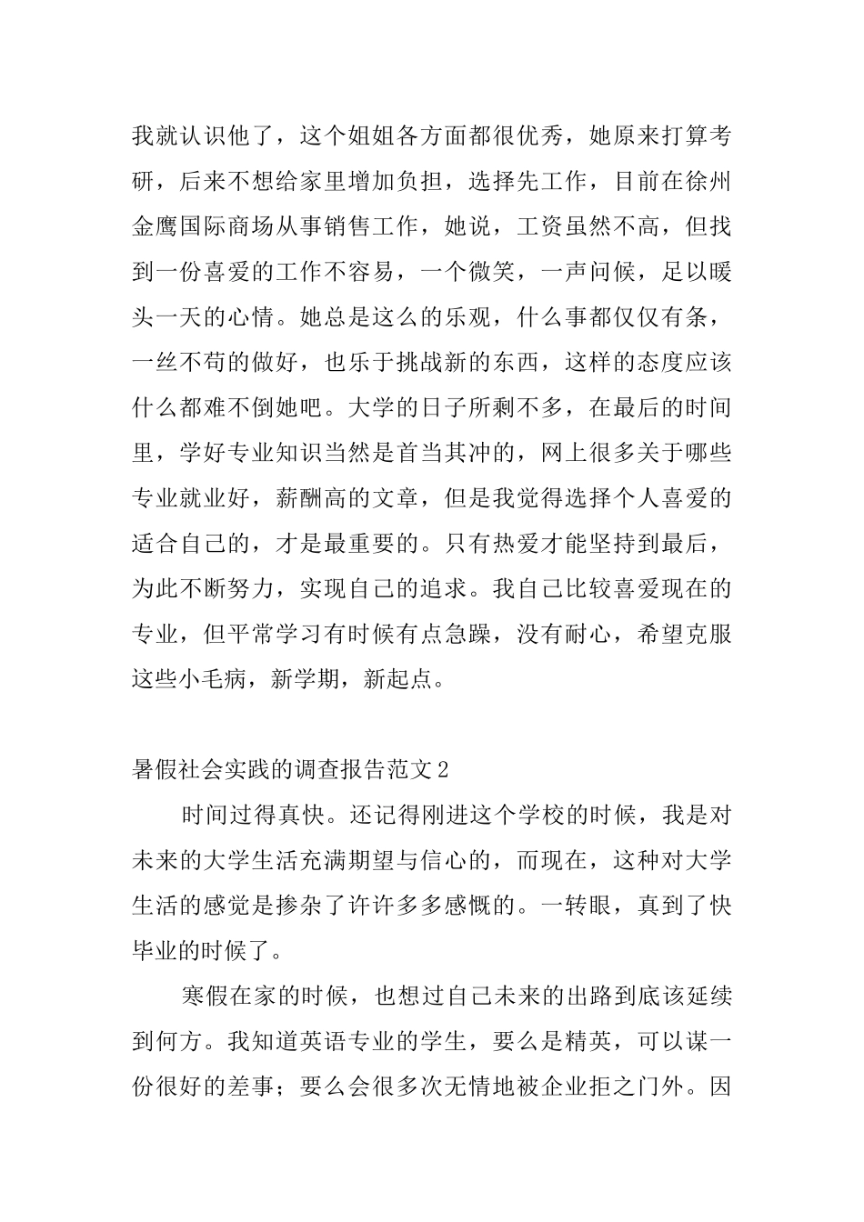 暑假社会实践的调查报告范文4篇_第2页