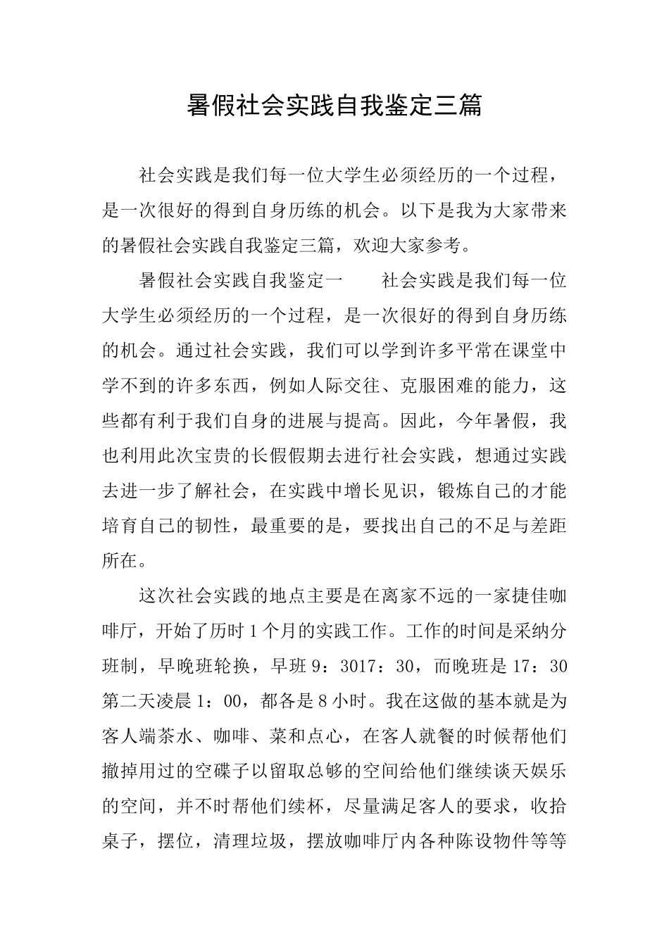 暑假社会实践自我鉴定三篇_第1页