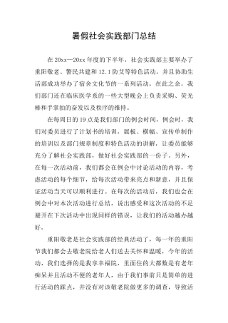 暑假社会实践部门总结