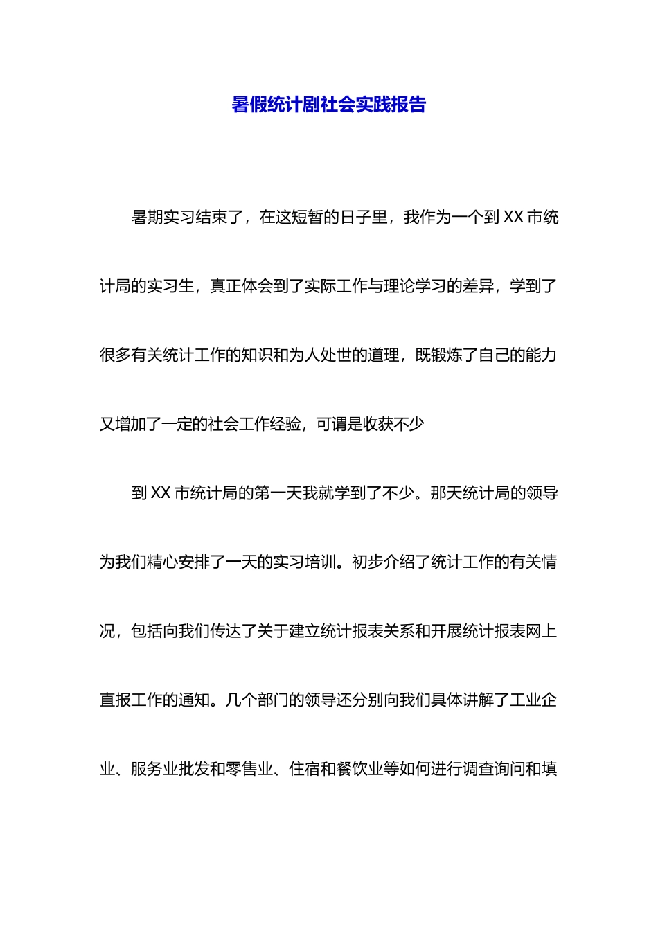 暑假统计剧社会实践报告_第1页