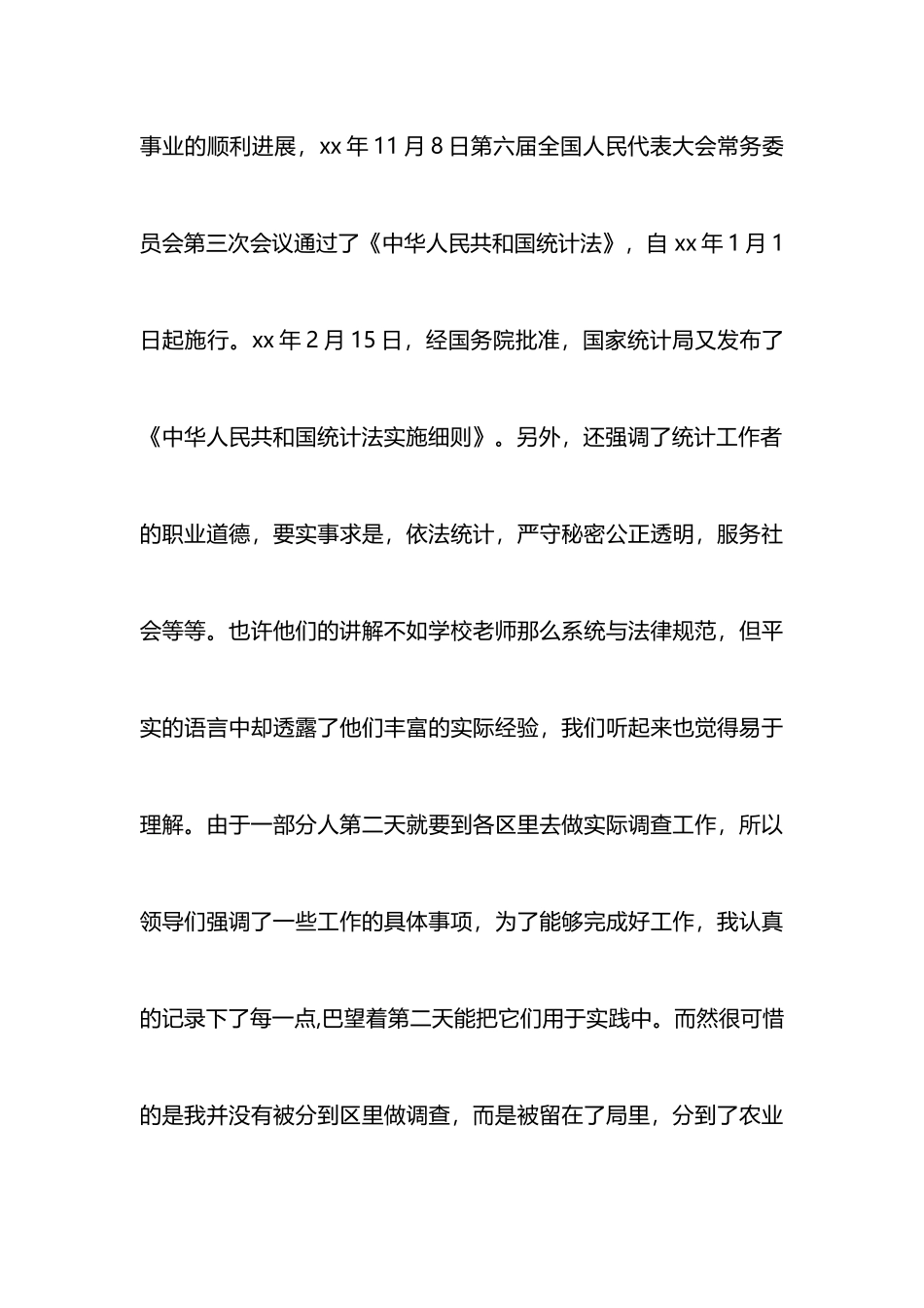 暑假统计剧社会实践报告_第3页