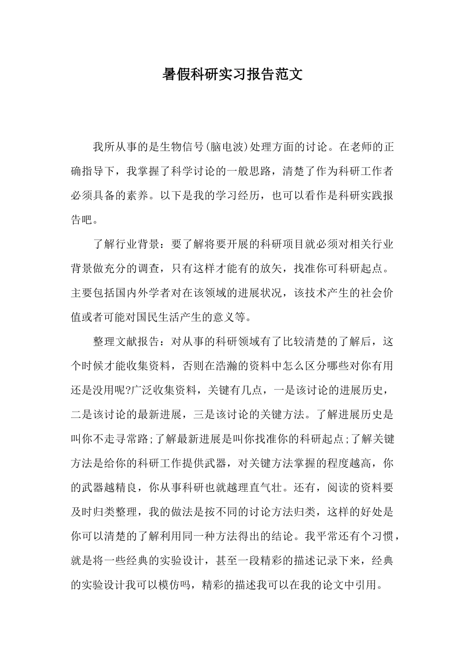 暑假科研实习报告范文_第1页