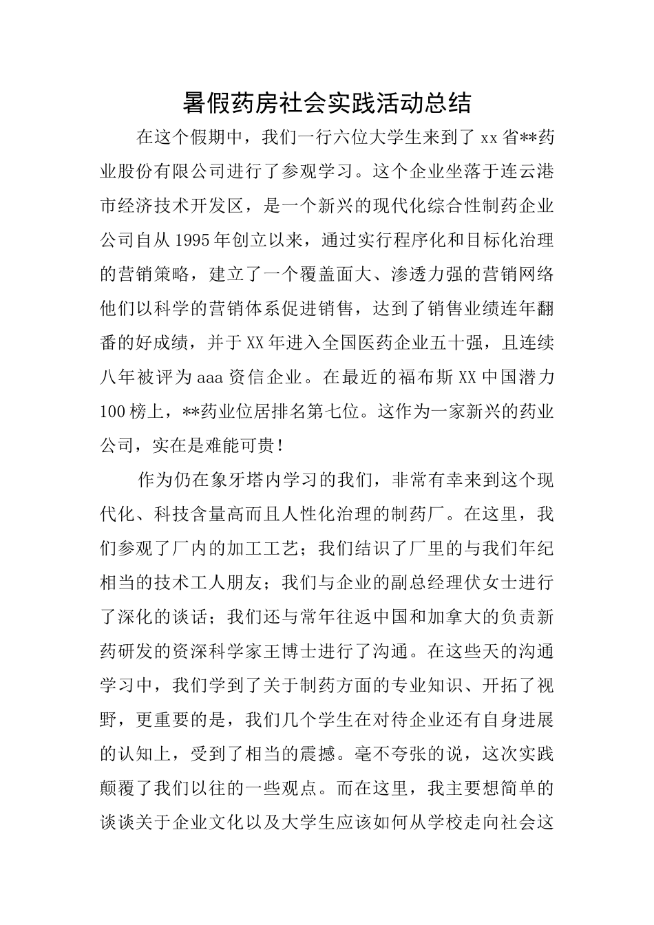 暑假药房社会实践活动总结_第1页