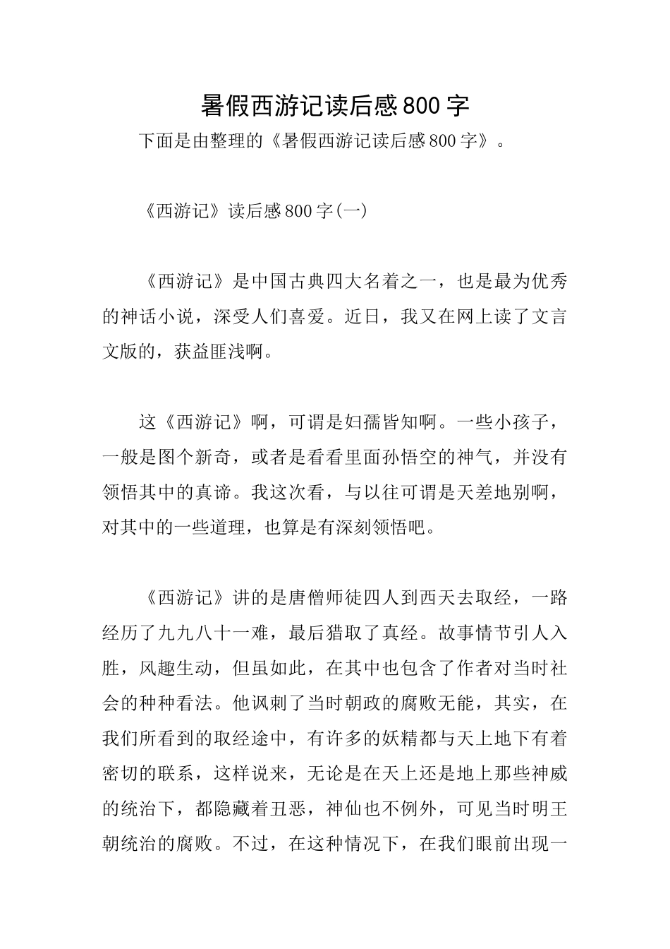 暑假西游记读后感800字_第1页
