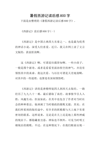 暑假西游记读后感800字