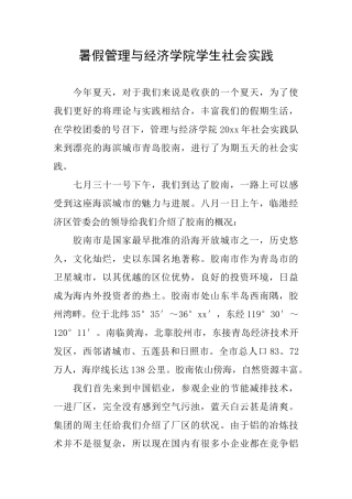 暑假管理与经济学院学生社会实践