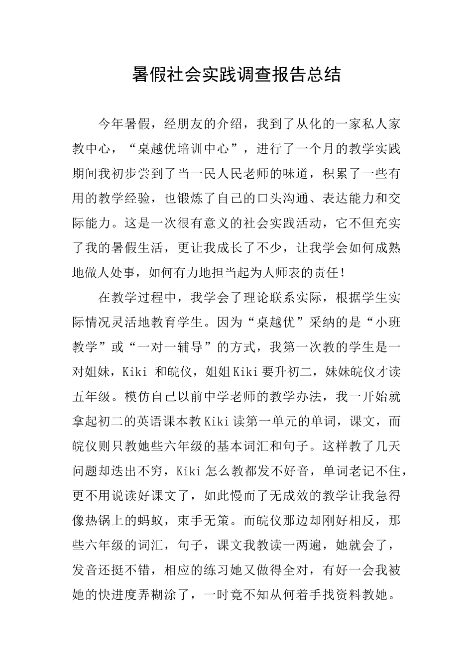 暑假社会实践调查报告总结_第1页