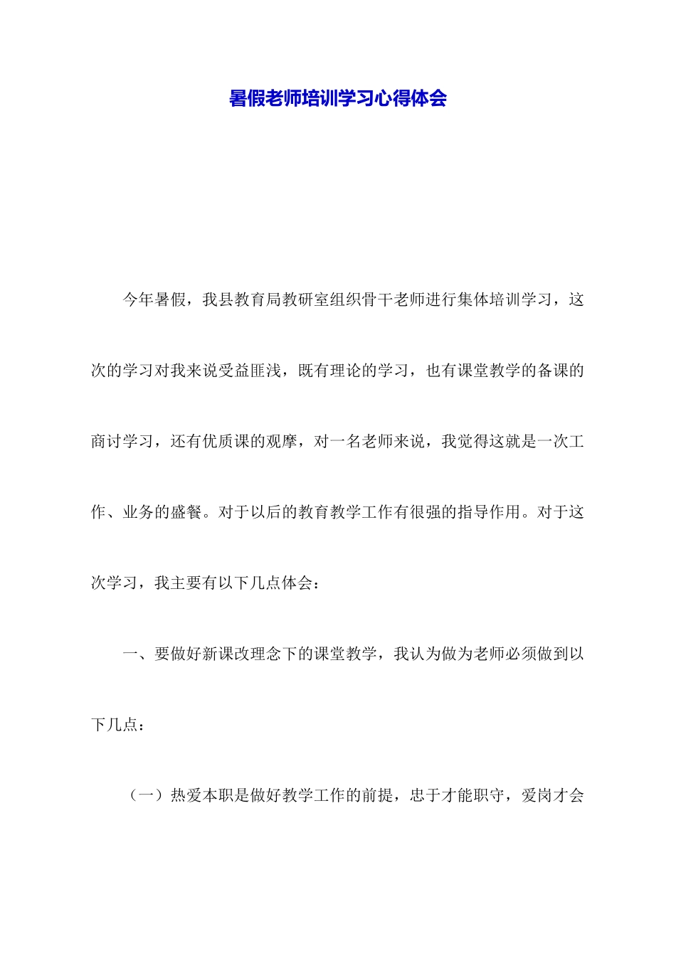 暑假老师培训学习心得体会_第1页