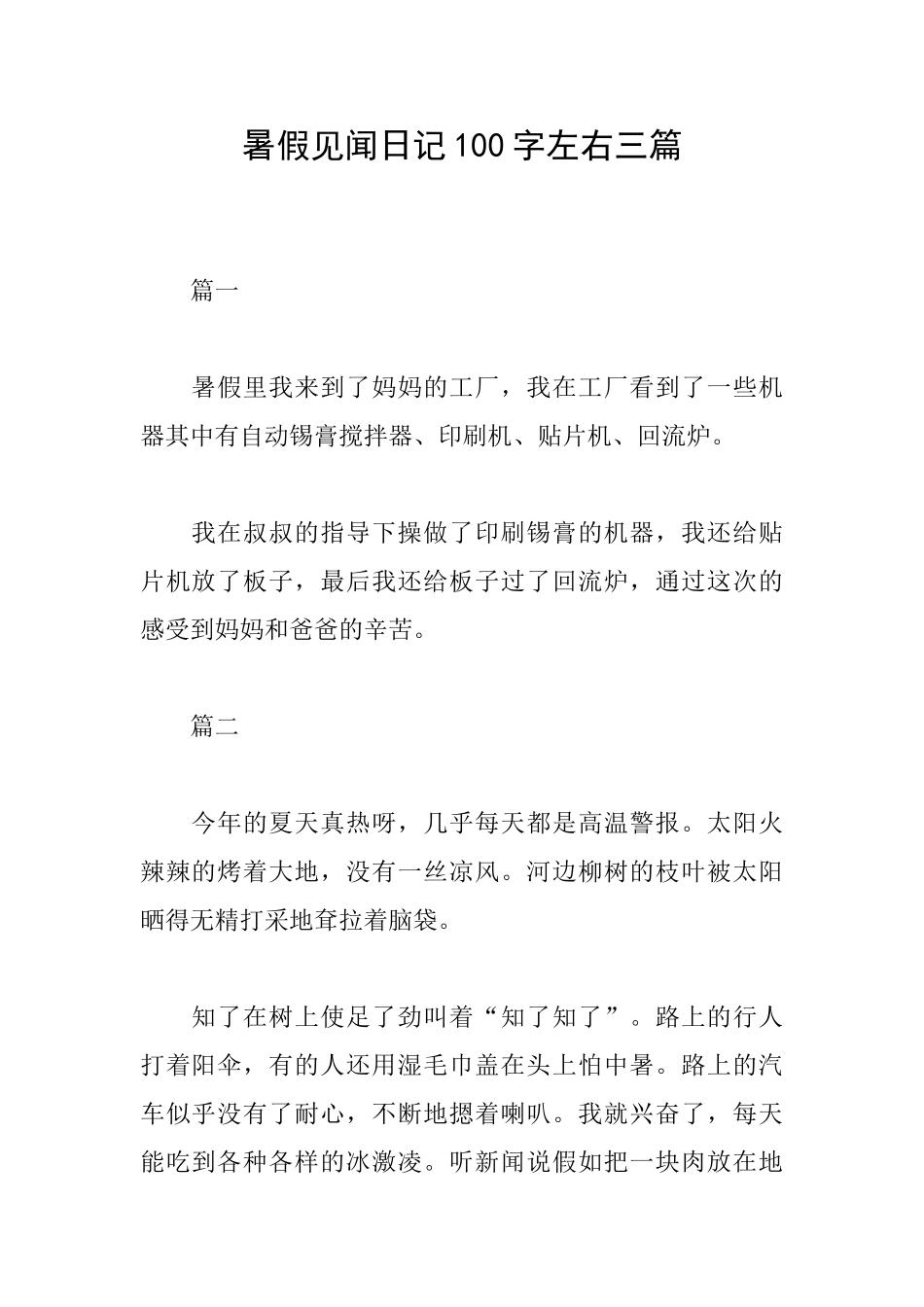 暑假见闻日记100字左右三篇_第1页