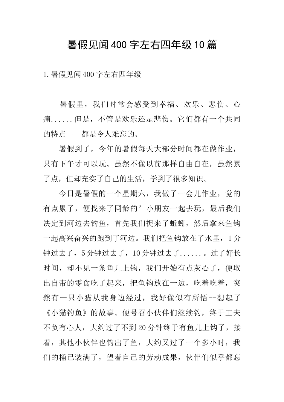 暑假见闻400字左右四年级10篇_第1页