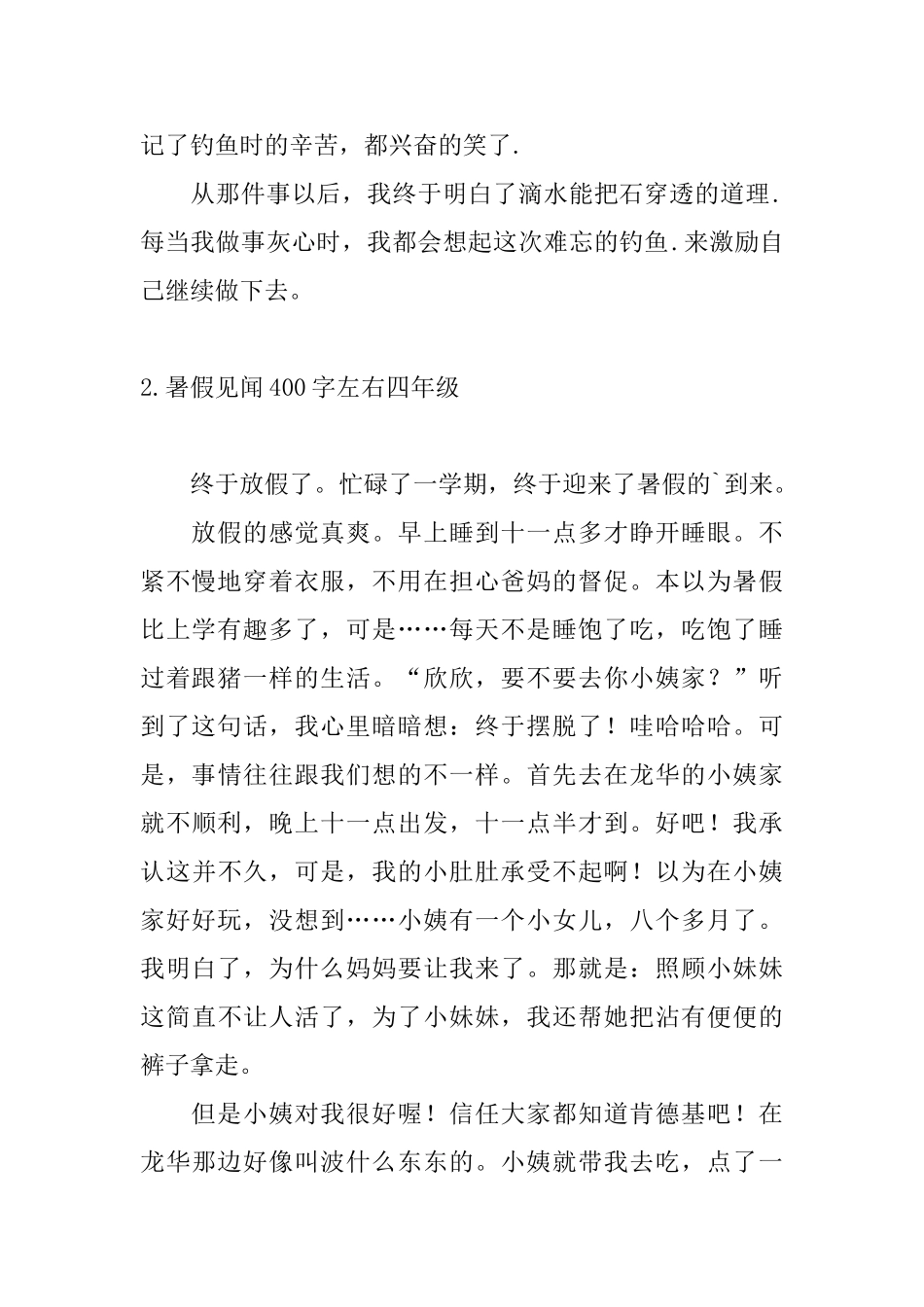 暑假见闻400字左右四年级10篇_第2页