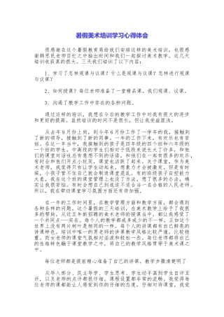 暑假美术培训学习心得体会
