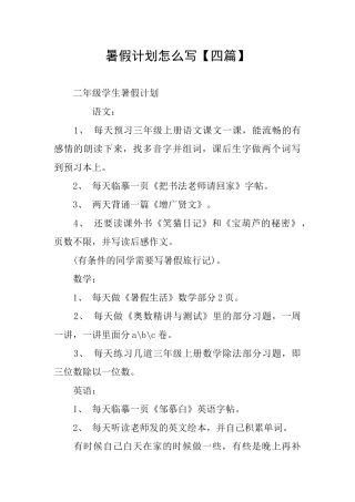 暑假计划怎么写