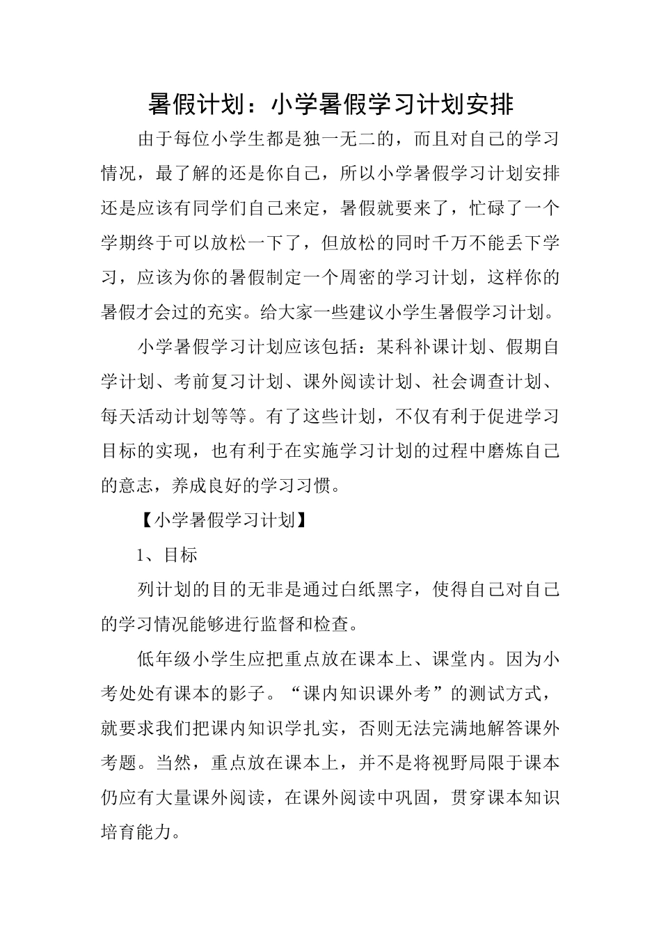 暑假计划：小学暑假学习计划安排_第1页