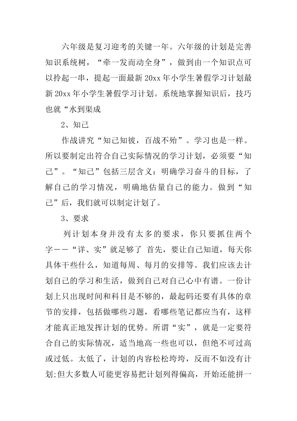 暑假计划：小学暑假学习计划安排_第2页