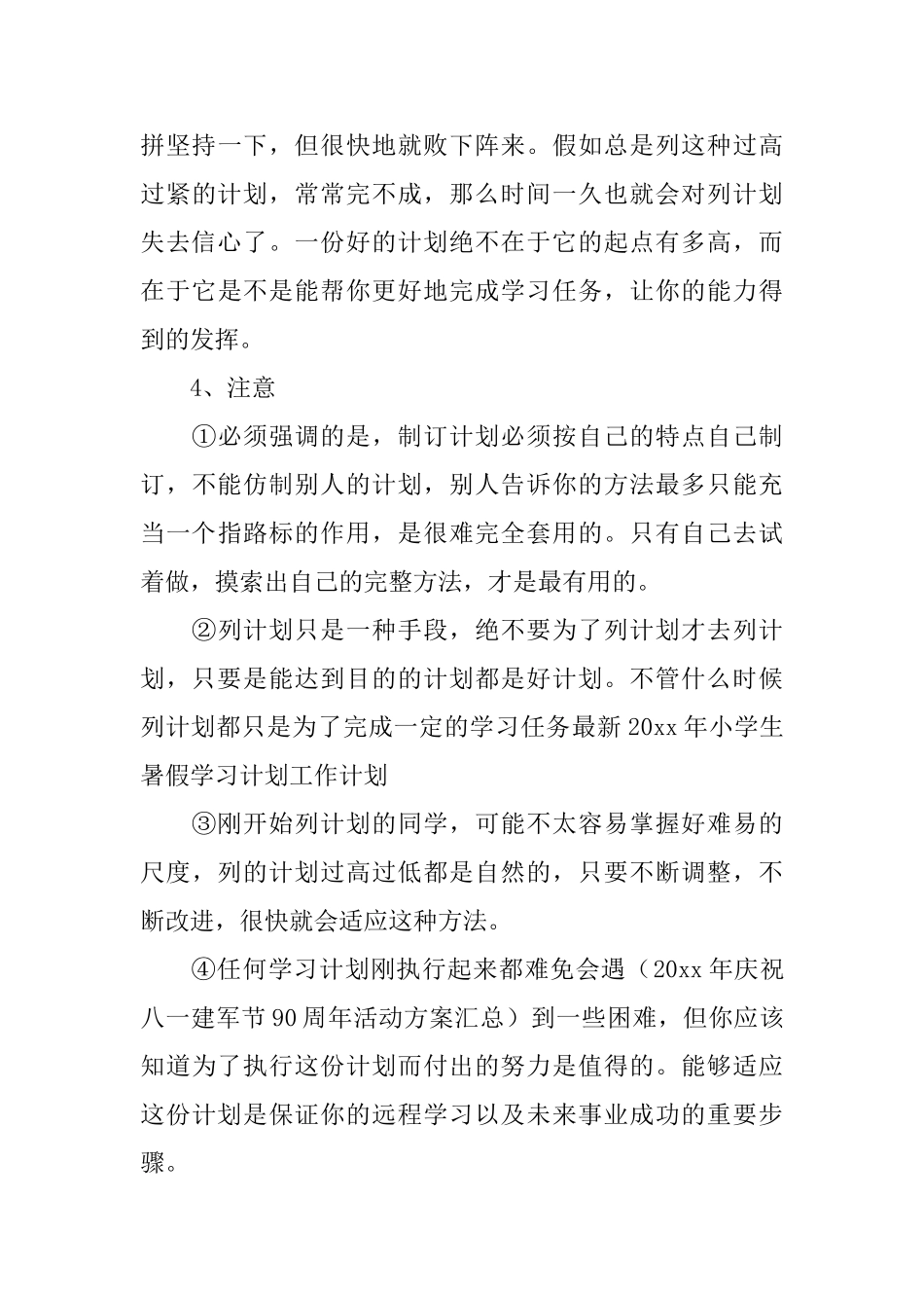 暑假计划：小学暑假学习计划安排_第3页