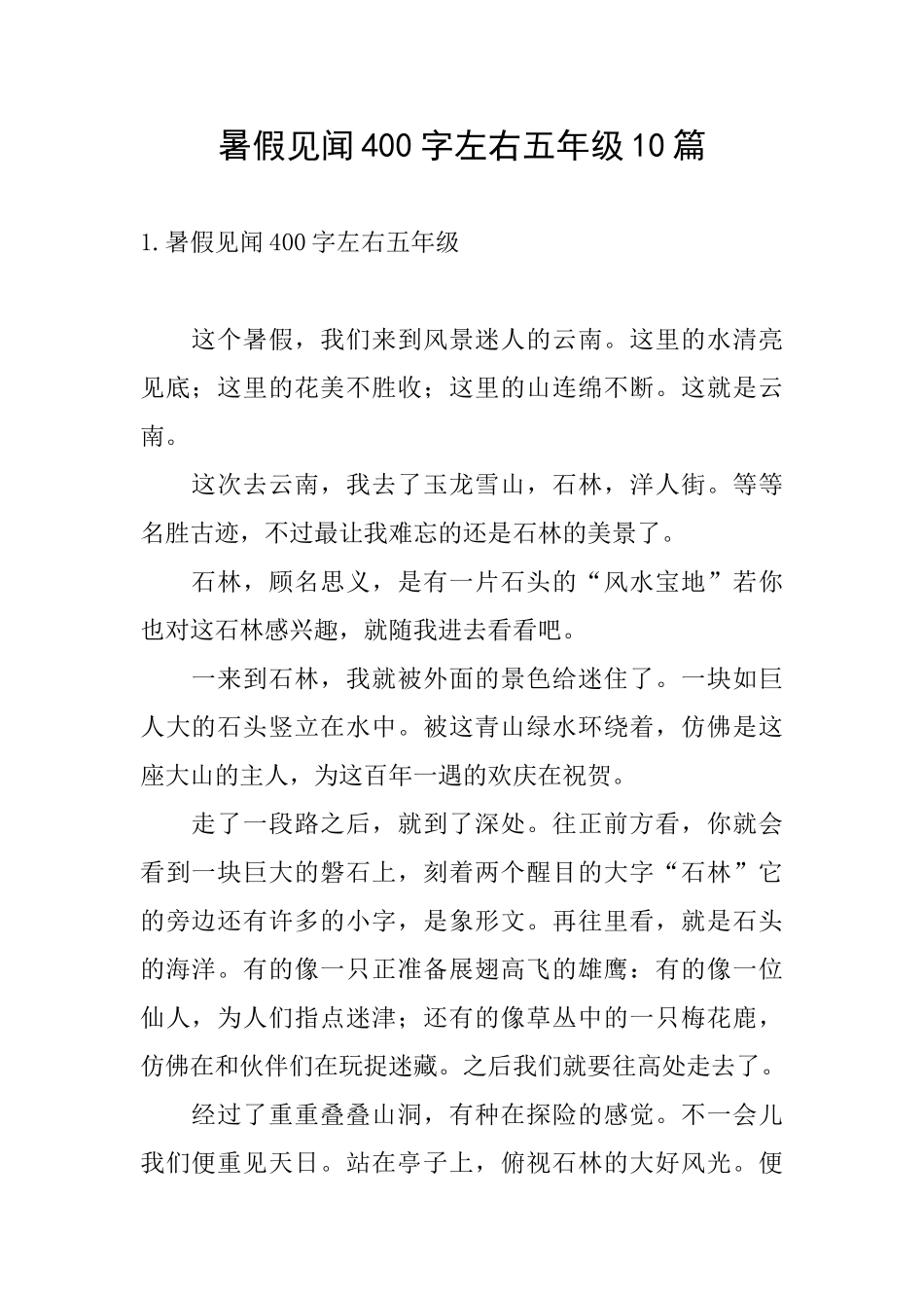 暑假见闻400字左右五年级10篇_第1页