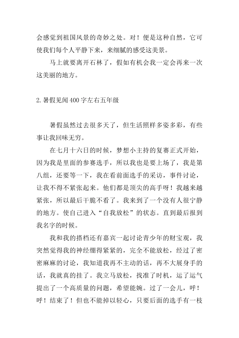 暑假见闻400字左右五年级10篇_第2页