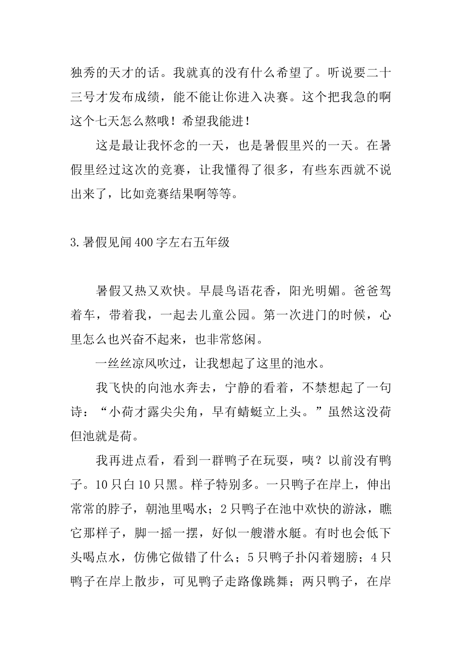 暑假见闻400字左右五年级10篇_第3页