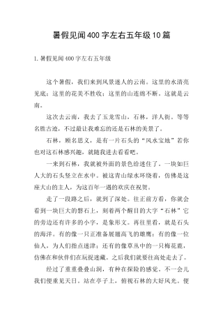 暑假见闻400字左右五年级10篇