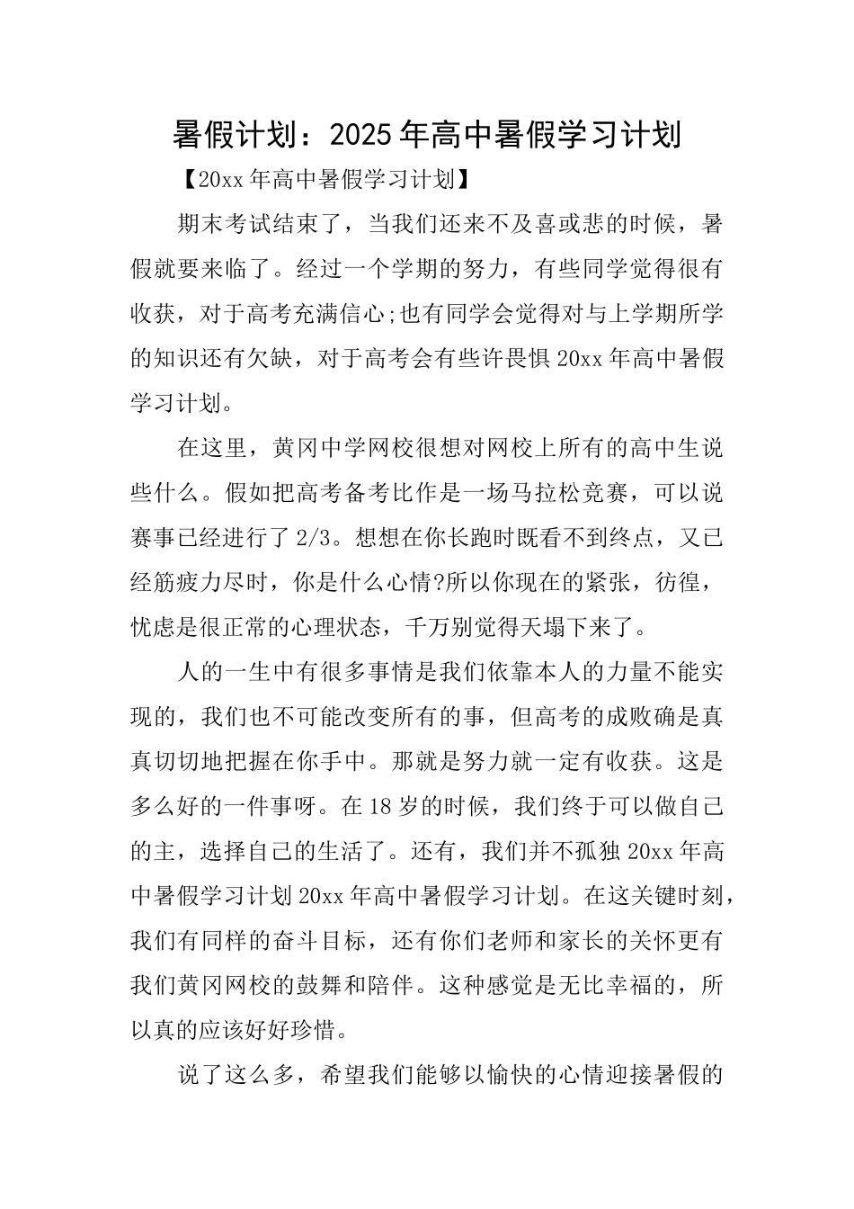 暑假计划：2025年高中暑假学习计划_第1页