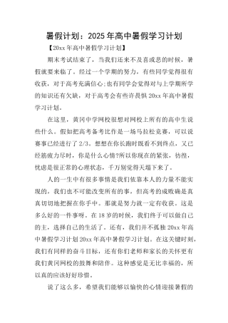 暑假计划：2025年高中暑假学习计划