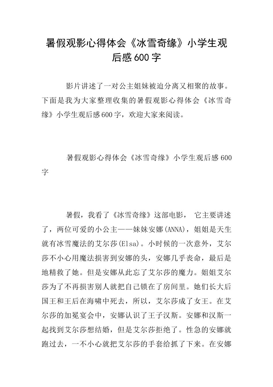暑假观影心得体会《冰雪奇缘》小学生观后感600字_第1页