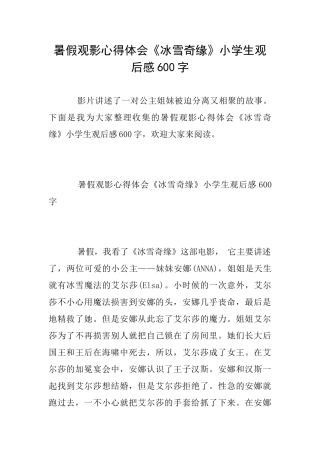 暑假观影心得体会《冰雪奇缘》小学生观后感600字