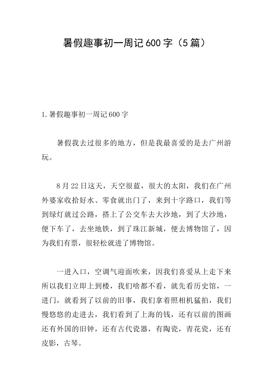 暑假趣事初一周记600字_第1页