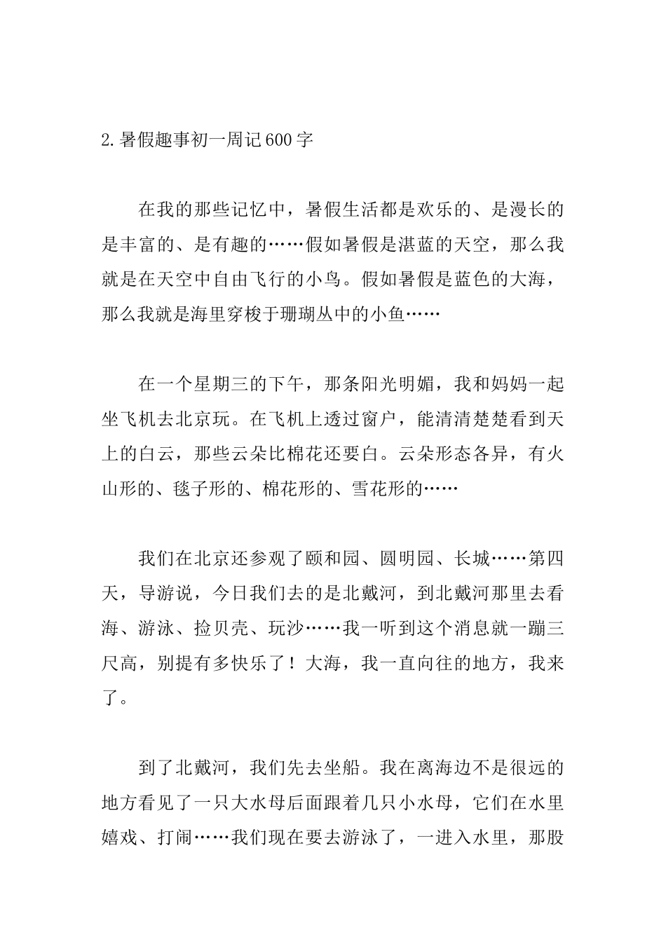 暑假趣事初一周记600字_第3页