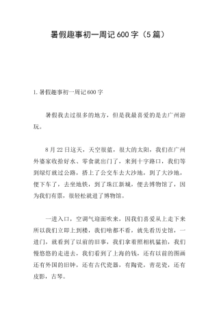 暑假趣事初一周记600字