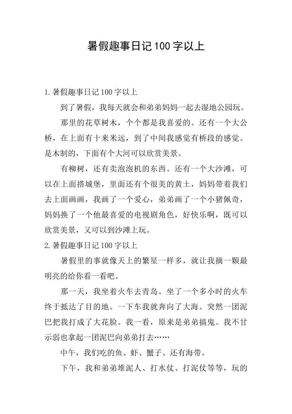 暑假趣事日记100字以上_第1页
