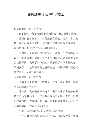 暑假趣事日记100字以上