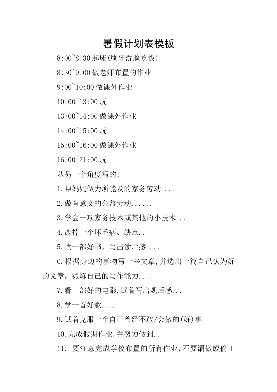 暑假计划表模板_第1页