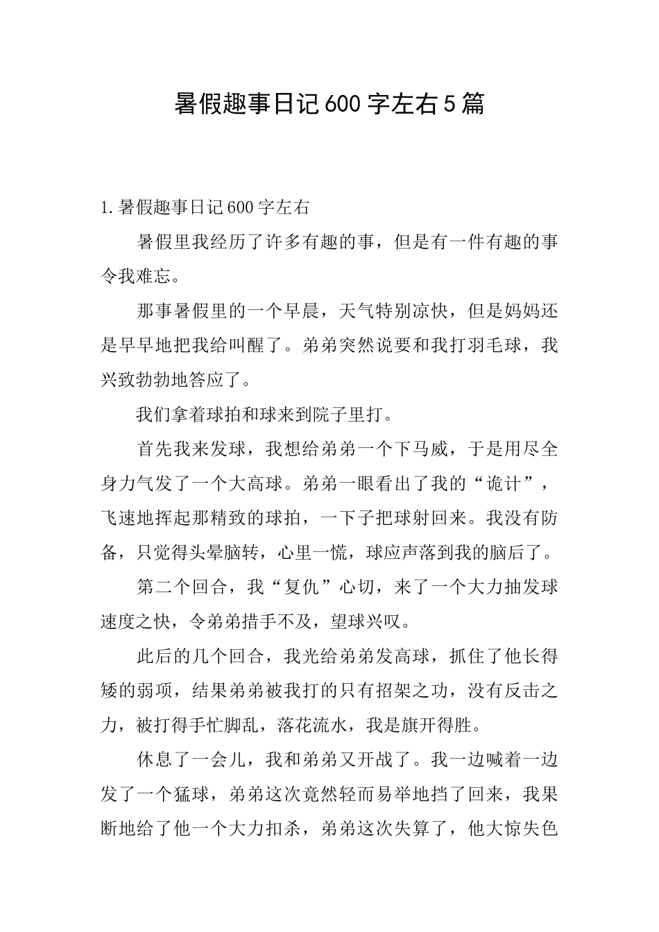 暑假趣事日记600字左右5篇_第1页