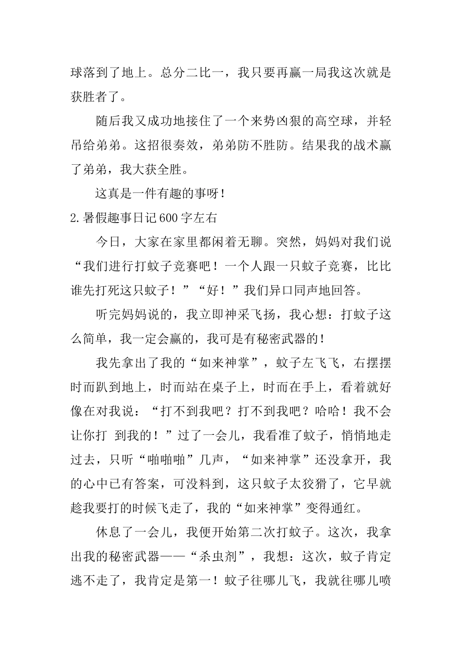 暑假趣事日记600字左右5篇_第2页