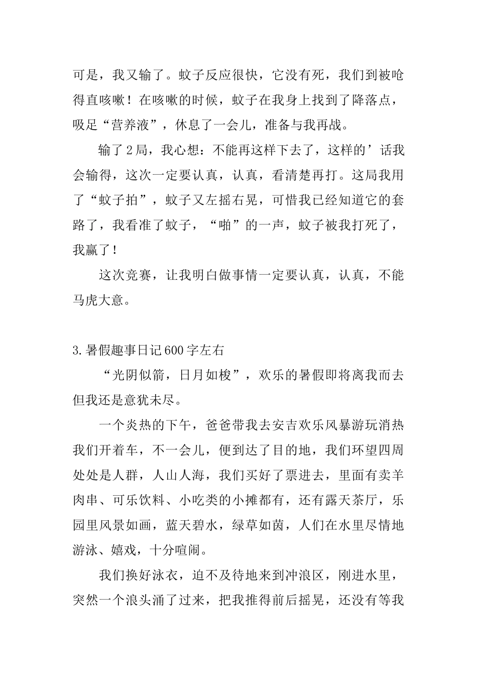 暑假趣事日记600字左右5篇_第3页